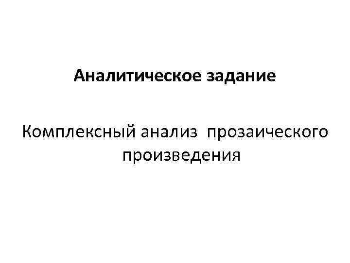 Аналитическое задание Комплексный анализ прозаического произведения 