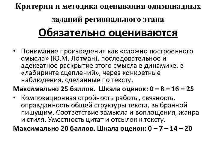 Критерии и методика оценивания олимпиадных заданий регионального этапа Обязательно оцениваются • Понимание произведения как