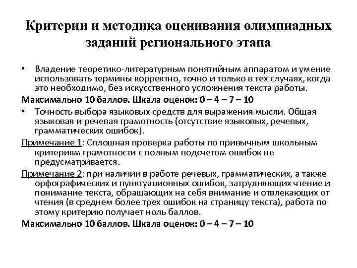 Критерии и методика оценивания олимпиадных заданий регионального этапа • Владение теоретико-литературным понятийным аппаратом и