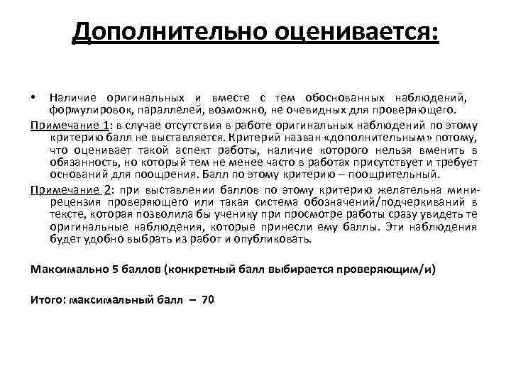 Дополнительно оценивается: Наличие оригинальных и вместе с тем обоснованных наблюдений, формулировок, параллелей, возможно, не