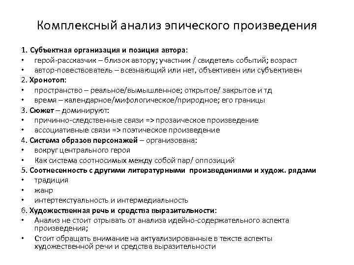 Комплексный анализ эпического произведения 1. Субъектная организация и позиция автора: • герой-рассказчик – близок