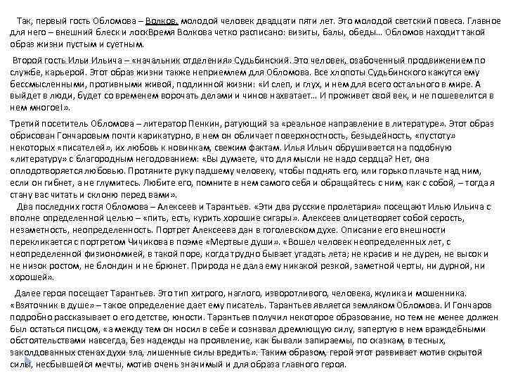 Обломовщина сочинение. Темы сочинений по Обломову. Первый гость гость Обломова Волков. Лишний ли человек Обломов. Волков - первый посетитель Обломова.