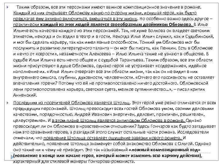  Таким образом, все эти персонажи имеют важное композиционное значение в романе. Каждый из