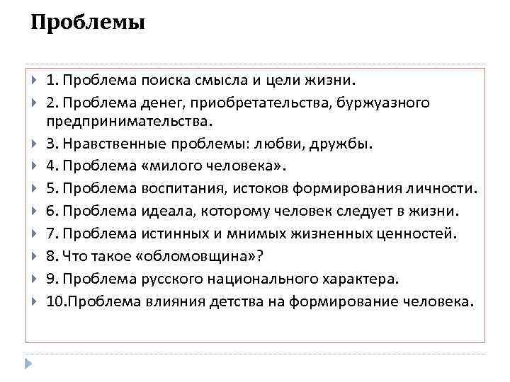 Проблемы 1. Проблема поиска смысла и цели жизни. 2. Проблема денег, приобретательства, буржуазного предпринимательства.