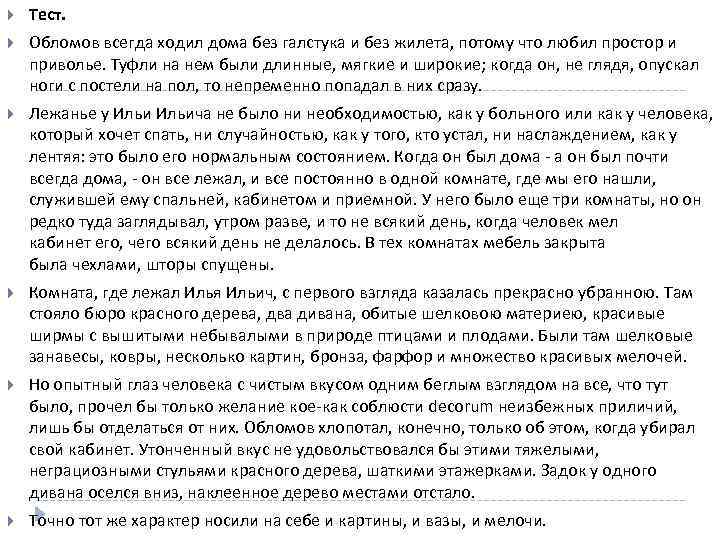  Тест. Обломов всегда ходил дома без галстука и без жилета, потому что любил