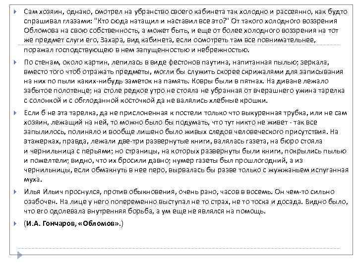  Сам хозяин, однако, смотрел на убранство своего кабинета так холодно и рассеянно, как