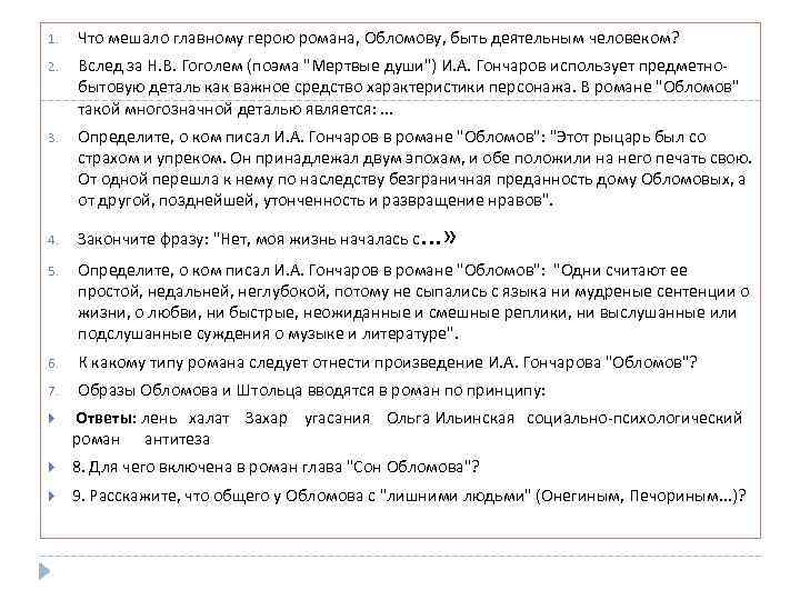 Принципы антитезы в романе обломов