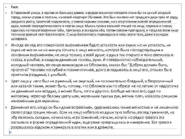  Тест. В Гороховой улице, в одном из больших домов, народонаселения которого стало бы