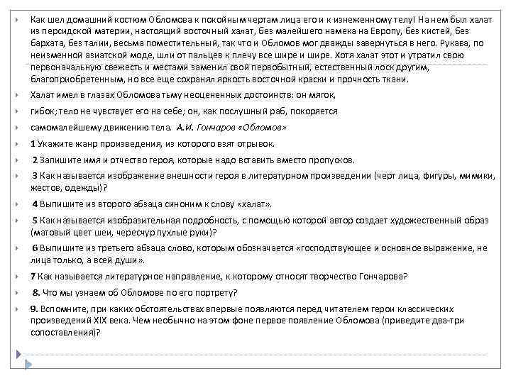  Как шел домашний костюм Обломова к покойным чертам лица его и к изнеженному