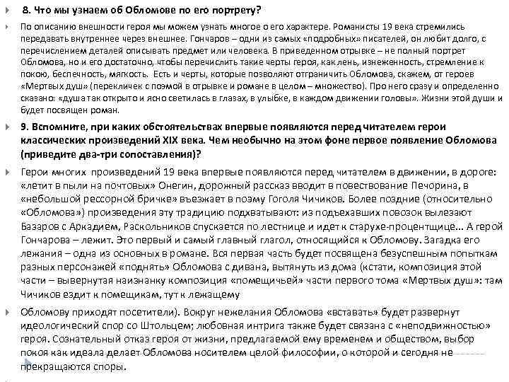  8. Что мы узнаем об Обломове по его портрету? По описанию внешности героя