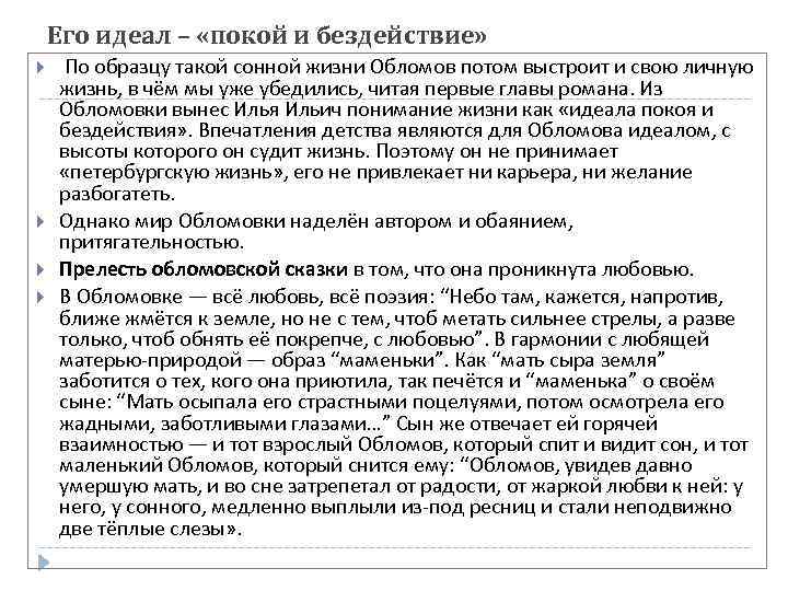 Его идеал – «покой и бездействие» По образцу такой сонной жизни Обломов потом выстроит