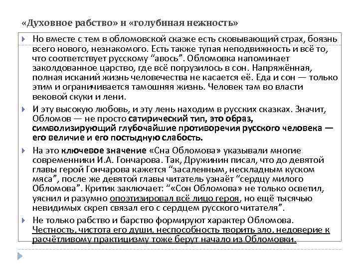  «Духовное рабство» и «голубиная нежность» Но вместе с тем в обломовской сказке есть