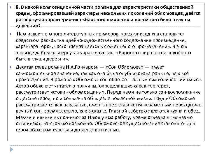  8. В какой композиционной части романа для характеристики общественной среды, сформировавшей характеры нескольких