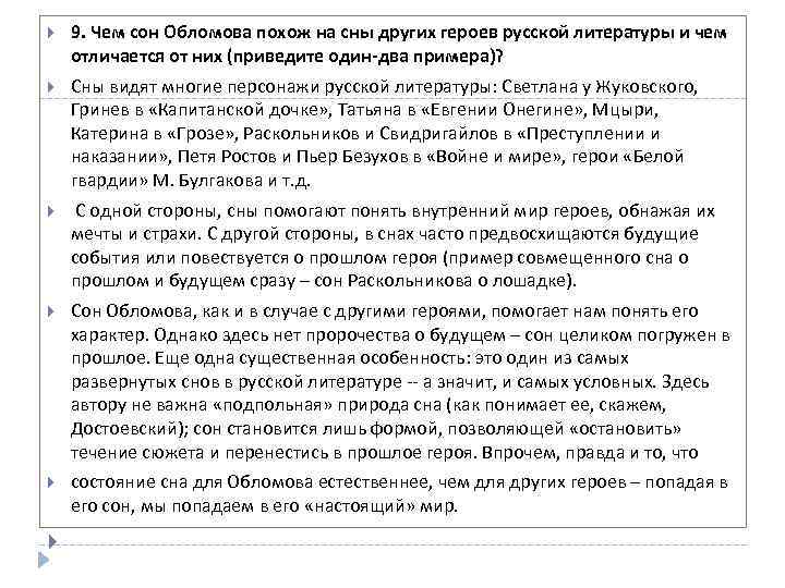  9. Чем сон Обломова похож на сны других героев русской литературы и чем