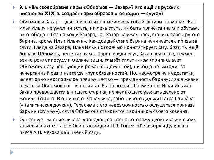  9. В чём своеобразие пары «Обломов — Захар» ? Кто ещё из русских