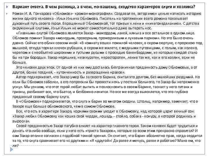  Вариант ответа. В чем разница, а в чем, по вашему, сходство характеров слуги
