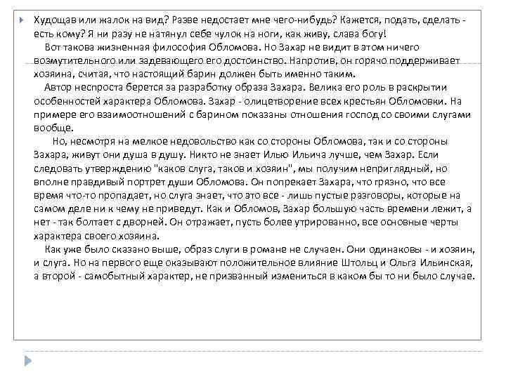  Худощав или жалок на вид? Разве недостает мне чего нибудь? Кажется, подать, сделать