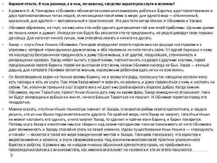  Вариант ответа. В чем разница, а в чем, по вашему, сходство характеров слуги