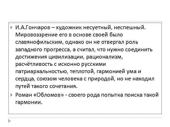  И. А. Гончаров – художник несуетный, неспешный. Мировоззрение его в основе своей было