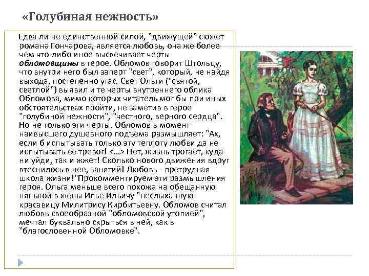 «Голубиная нежность» Едва ли не единственной силой, "движущей" сюжет романа Гончарова, является любовь,