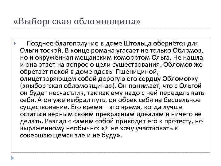  «Выборгская обломовщина» Позднее благополучие в доме Штольца обернётся для Ольги тоской. В конце