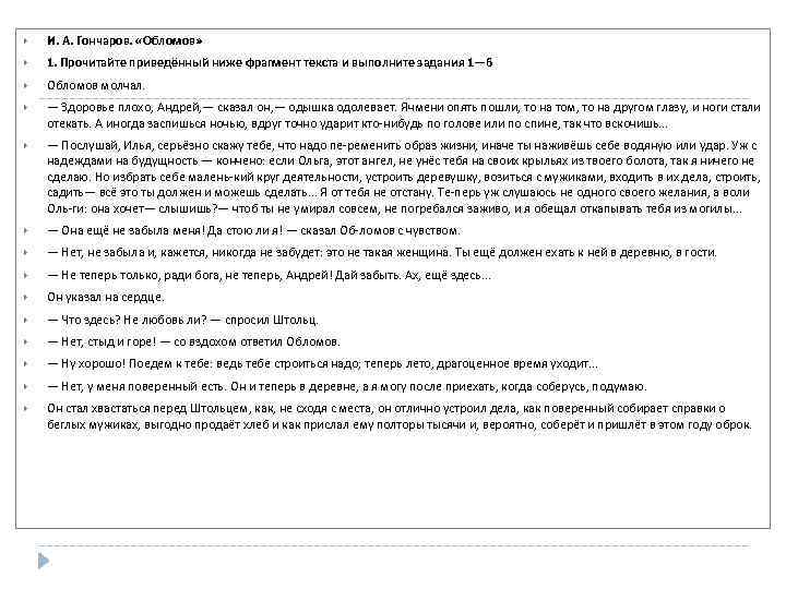  И. А. Гончаров. «Обломов» 1. Прочитайте приведённый ниже фрагмент текста и выполните задания