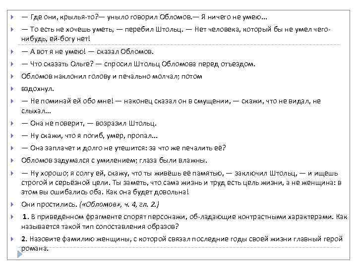  — Где они, крылья то? — уныло говорил Обломов. — Я ничего не