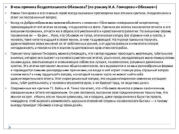  В чем причина бездеятельности Обломова? (по роману И. А. Гончарова «Обломов» ) Роман