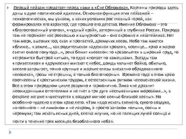  Первый пейзаж предстает перед нами в «Сне Обломова» . Картины природы здесь даны