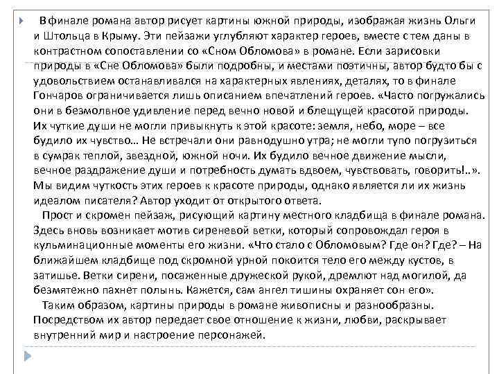  В финале романа автор рисует картины южной природы, изображая жизнь Ольги и Штольца