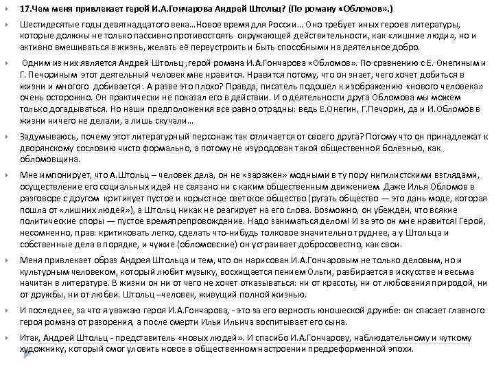  17. Чем меня привлекает герой И. А. Гончарова Андрей Штольц? (По роману «Обломов»