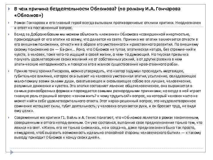  В чем причина бездеятельности Обломова? (по роману И. А. Гончарова «Обломов» ) Роман