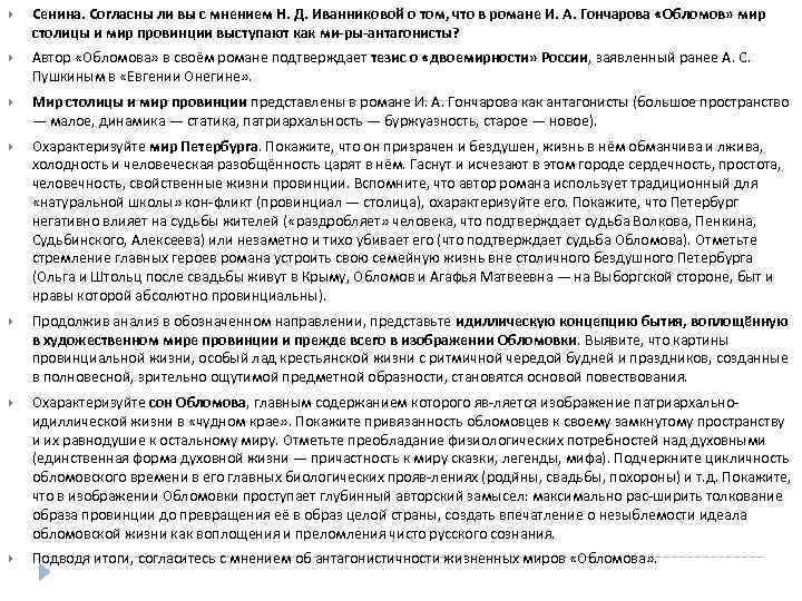  Сенина. Согласны ли вы с мнением Н. Д. Иванниковой о том, что в