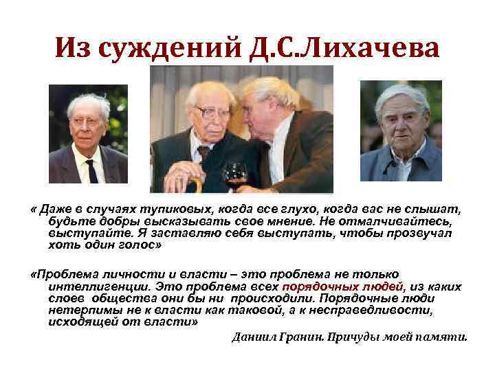 Из суждений Д. С. Лихачева « Даже в случаях тупиковых, когда все глухо, когда