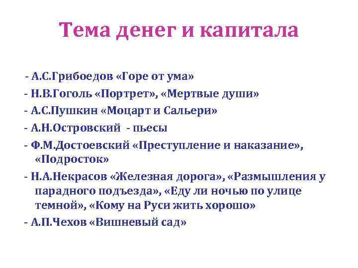 Тема денег и капитала - А. С. Грибоедов «Горе от ума» - Н. В.