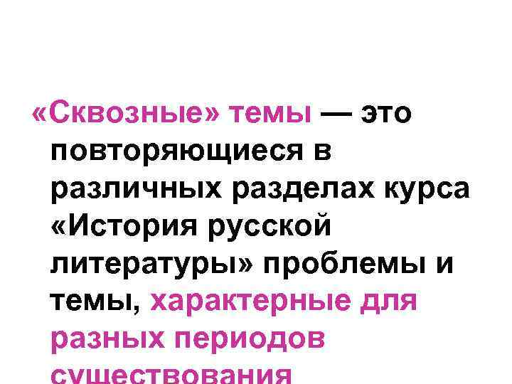  «Сквозные» темы — это повторяющиеся в различных разделах курса «История русской литературы» проблемы