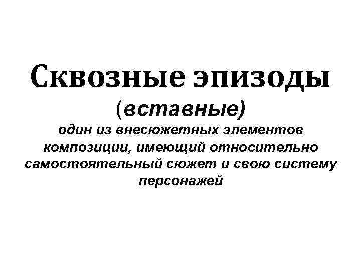Сквозные эпизоды (вставные) один из внесюжетных элементов композиции, имеющий относительно самостоятельный сюжет и свою