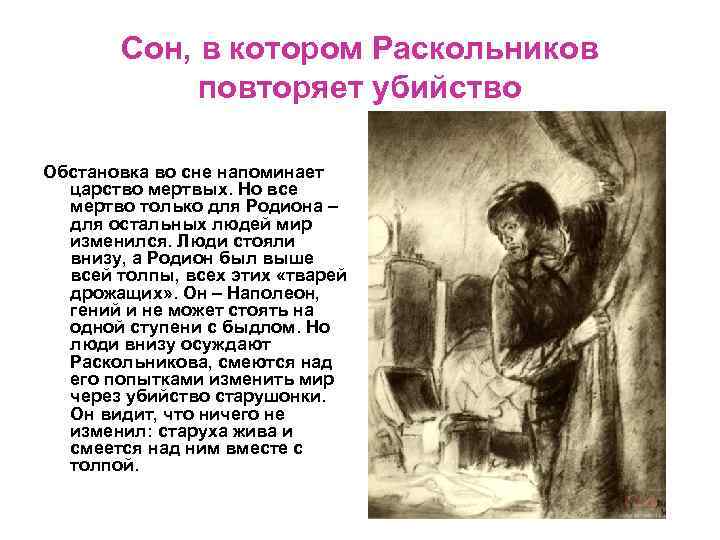 Сон, в котором Раскольников повторяет убийство Обстановка во сне напоминает царство мертвых. Но все