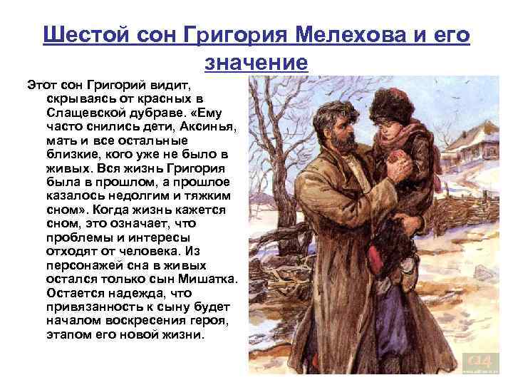 Шестой сон Григория Мелехова и его значение Этот сон Григорий видит, скрываясь от красных