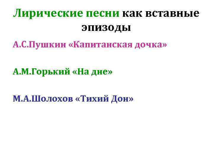 Лирические песни как вставные эпизоды А. С. Пушкин «Капитанская дочка» А. М. Горький «На
