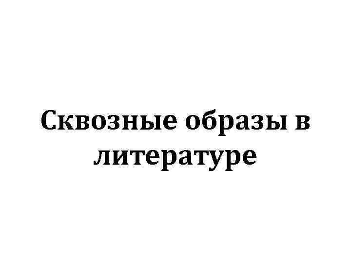 Сквозные образы в литературе 