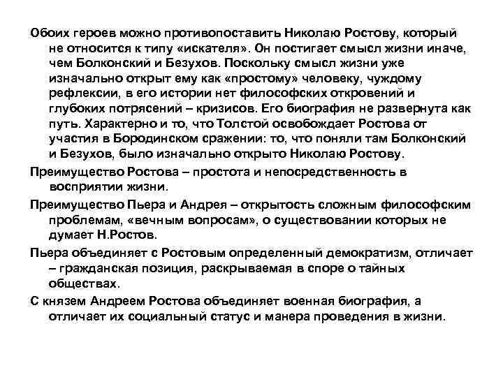 Обоих героев можно противопоставить Николаю Ростову, который не относится к типу «искателя» . Он