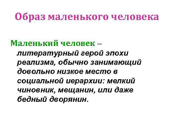 Образ маленького человека Маленький человек – литературный герой эпохи реализма, обычно занимающий довольно низкое