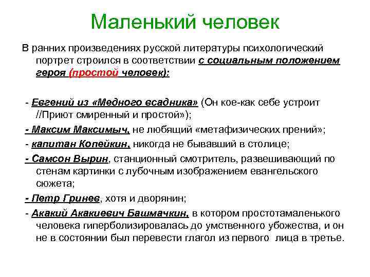Маленький человек В ранних произведениях русской литературы психологический портрет строился в соответствии с социальным