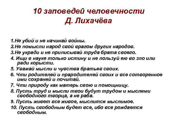 10 заповедей человечности Д. Лихачёва 1. Не убий и не начинай войны. 2. Не