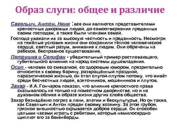 Образ слуги: общее и различие Савельич, Антон, Няня : все они являются представителями крепостных