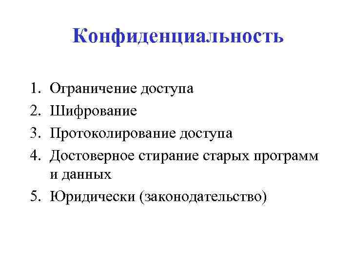 Конфиденциальность 1. 2. 3. 4. Ограничение доступа Шифрование Протоколирование доступа Достоверное стирание старых программ
