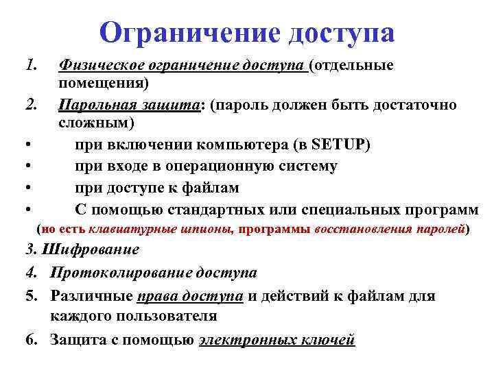 Ограничение доступа 1. 2. • • Физическое ограничение доступа (отдельные помещения) Парольная защита: (пароль