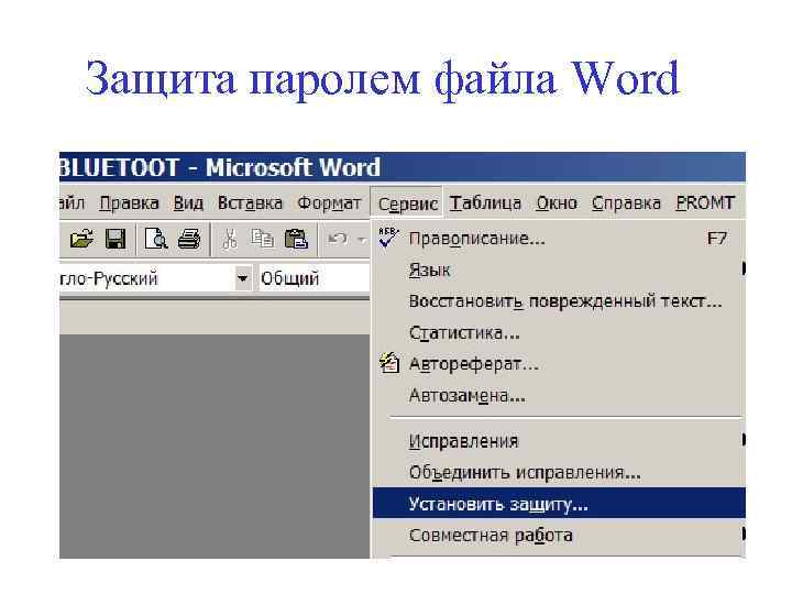 Защита паролем файла Word 