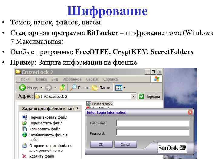 Шифрование • Томов, папок, файлов, писем • Стандартная программа Bit. Locker – шифрование тома